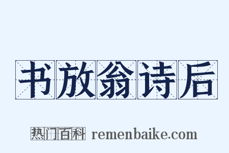 书放翁诗后是什么意思的图片